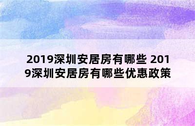 2019深圳安居房有哪些 2019深圳安居房有哪些优惠政策